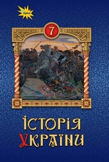 Історія України 7 клас Щупак 2024 - обкладинка