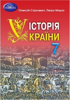 Історія України 7 клас Струкевич - обкладинка