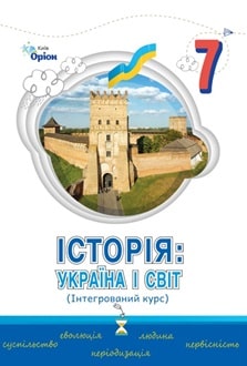 Історія: Україна і світ 7 клас Щупак 2024 - обкладинка