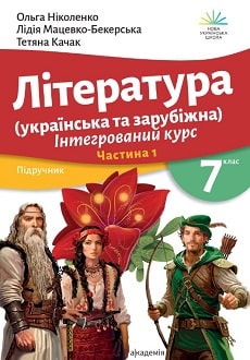 Література (українська та зарубіжна) 7 клас Ніколенко 2024 - обкладинка