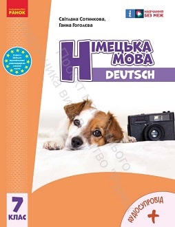 Німецька мова 7 клас Сотникова 2024 7-й рік - обкладинка