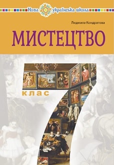 Мистецтво 7 клас Кондратова 2024 - обкладинка