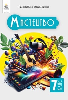 Мистецтво 7 клас Масол 2024 - обкладинка
