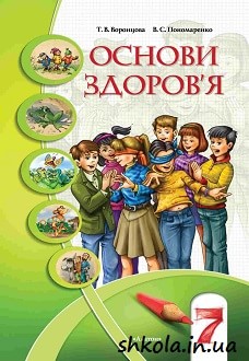 Основи здоров`я 7 клас Воронцова - обкладинка