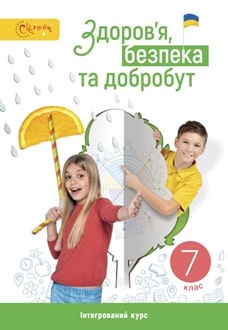 Здоров'я, безпека та добробут 7 клас Задорожна 2024 - обкладинка