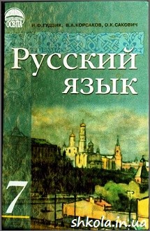 Російська мова 7 клас Гудзик - обкладинка