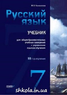 Русский язык 7 класс Коновалова 3-й год обучения - обкладинка