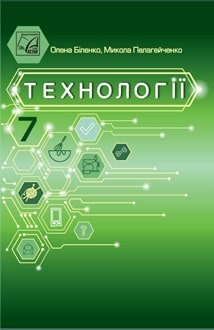 Технології 7 клас Біленко 2024 - обкладинка