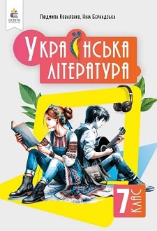 Українська література 7 клас Коваленко 2024 - обкладинка