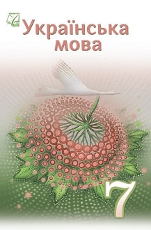 Українська мова 7 клас Семеног 2024 - обкладинка