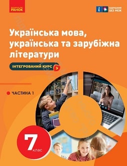 Українська мова, українська та зарубіжна літератури 7 клас Старагіна ч.1 - обкладинка