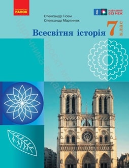 Всесвітня історія 7 клас Гісем 2024 - обкладинка