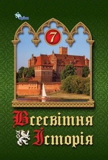 Всесвітня історія 7 клас Щупак 2024 - обкладинка