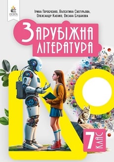Зарубіжна література 7 клас Горобченко 2024 - обкладинка