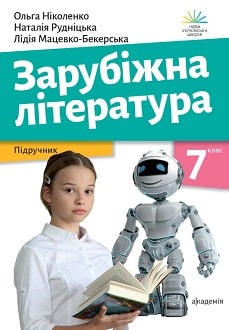Зарубіжна література 7 клас Ніколенко 2024 - обкладинка