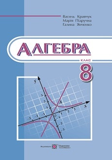 Алгебра 8 клас Кравчук 2016 - обкладинка