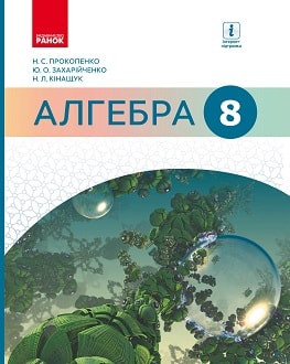 Алгебра 8 клас Прокопенко 2016 - обкладинка