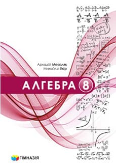 Алгебра 8 клас Мерзляк 2025 - обкладинка