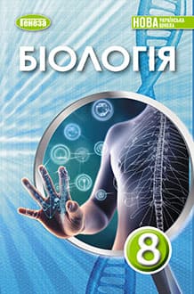 Біологія 8 клас Балан 2025 - обкладинка