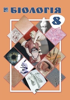 Біологія 8 клас Горобець 2025 - обкладинка