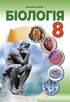 Біологія 8 клас Соболь 2025 - обкладинка
