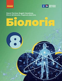 Біологія 8 клас Тагліна 2025 - обкладинка