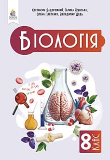 Біологія 8 клас Задорожний 2025 - обкладинка
