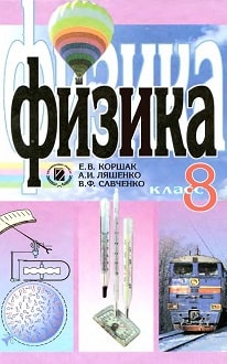 Физика 8 класс Коршак 2008 - обкладинка