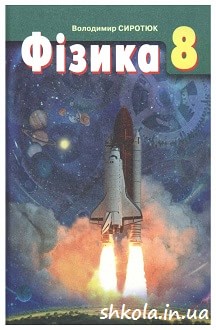 Фізика 8 клас Сиротюк - обкладинка