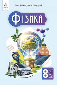 Фізика 8 клас Засєкіна 2025 - обкладинка
