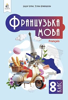 Французька мова 8 клас Чумак 2025 - обкладинка