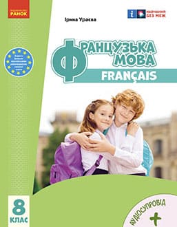 Французька мова 8 клас Чумак 2025 - обкладинка
