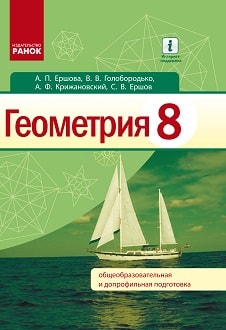 Геометрия 8 класс Ершова 2016 - обложка