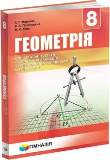 Геометрія 8 клас Мерзляк 2016 поглиблене - обкладинка