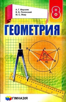 Геометрия 8 класс Мерзляк 2016 - обложка
