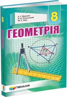 Геометрія 8 клас Мерзляк 2016 - обкладинка