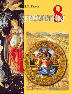 Геометрія 8 клас Тадеєв 2016 - обкладинка