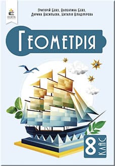 Геометрія 8 клас Бевз - обкладинка