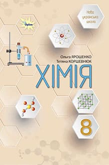 Хімія 8 клас Ярошенко 2025 - обкладинка