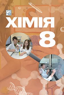 Хімія 8 клас Мідак 2025 - обкладинка