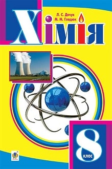 Хімія 8 клас Дячук 2016 - обкладинка