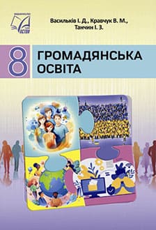 Громадянська освіта 8 клас Васильків 2025 - обкладинка