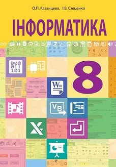 Інформатика 8 клас Казанцева 2016 - обкладинка