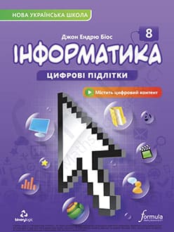 Інформатика 8 клас Біос 2025 - обкладинка