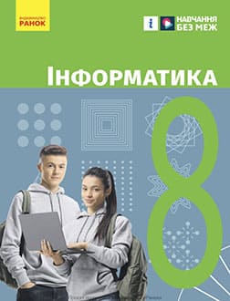 Інформатика 8 клас Бондаренко 2025 - обкладинка