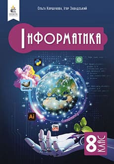 Інформатика 8 клас Коршунова - обкладинка