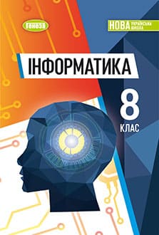 Інформатика 8 клас Ривкінд 2025 - обкладинка