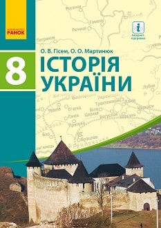 Історія України 8 клас Гісем 2016 - обкладинка