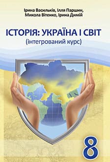 Історія. Україна і світ 8 клас Васильків 2025 - обкладинка