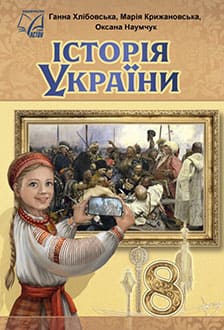 Історія України 8 клас Хлібовська 2025 - обкладинка